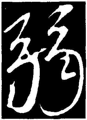 弱,顏真卿,書法字典